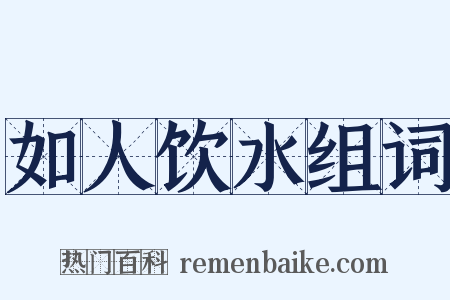 如人饮水组词是什么意思的图片
